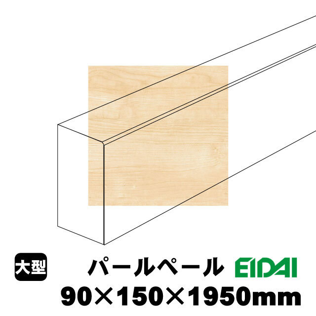 スタンダードタイプ上り框 90×150×1950mm XS-U-※-SS（15kg/1本）（A品