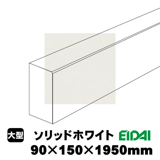 スタンダードタイプ上り框 90×150×1950mm XS-U-※-SS（15kg/1本）（A品