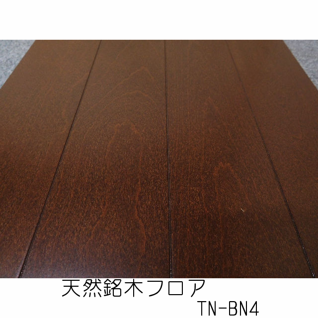 12mm厚のフローリング材（合板）【捨貼用】天然銘木フロア TN-BN4（1