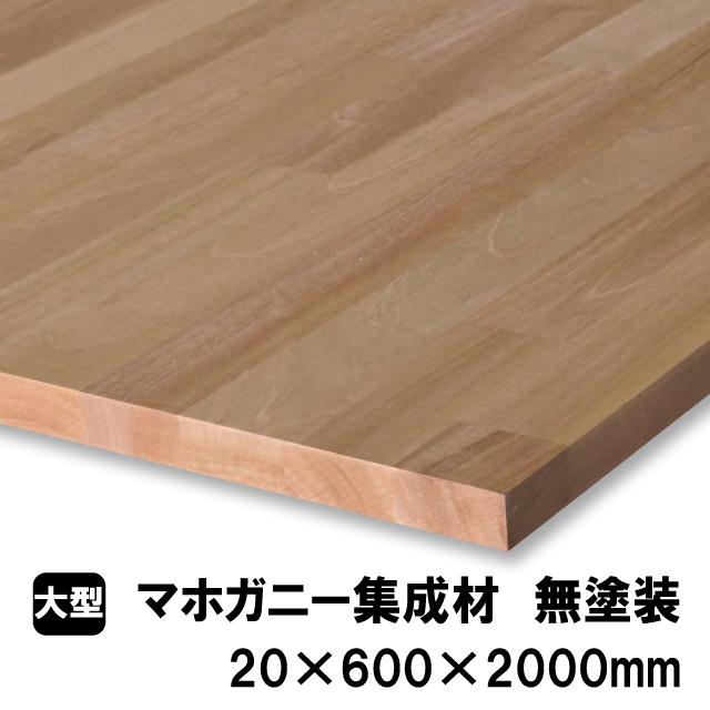 マホガニー集成材20×600×2000mm