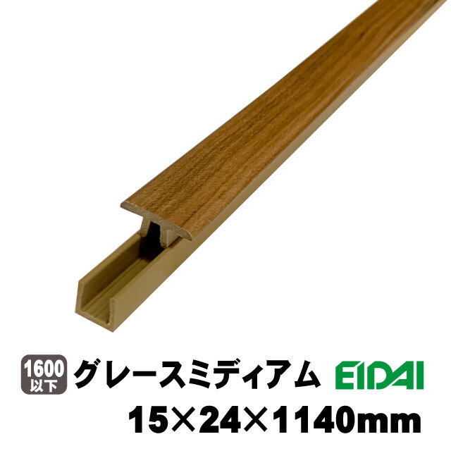 シート見切り TDB-3RM1P10-※ 15mm×24mm×1140mm 永大 9色あり（A品）は