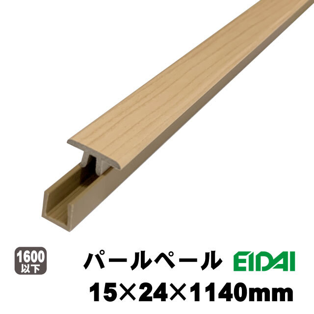 シート見切り TDB-3RM1P10-※ 15mm×24mm×1140mm 永大 9色あり（A品）は