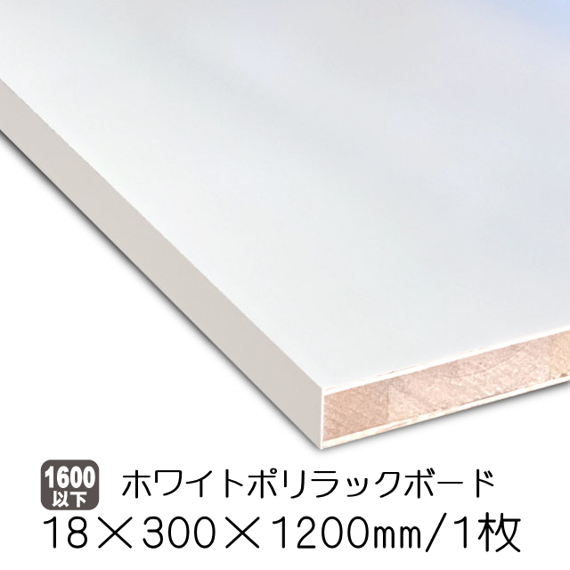 ホワイトポリラックボード18mm×300mm×1200mm (1枚組)（A品）は送料無料