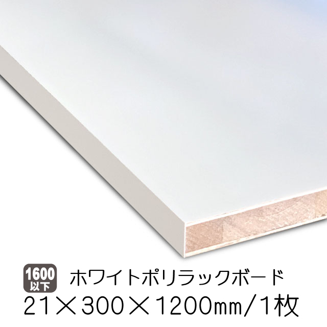 ホワイトポリラックボード21mm×300mm×1200mm (1枚組)（A品）は送料無料
