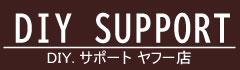 ＤＩＹサポートヤフー店