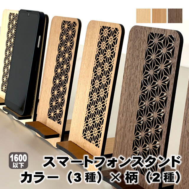 木工芸スマートフォンスタンド（A品/在庫品）木製 組子風 工芸品 母の