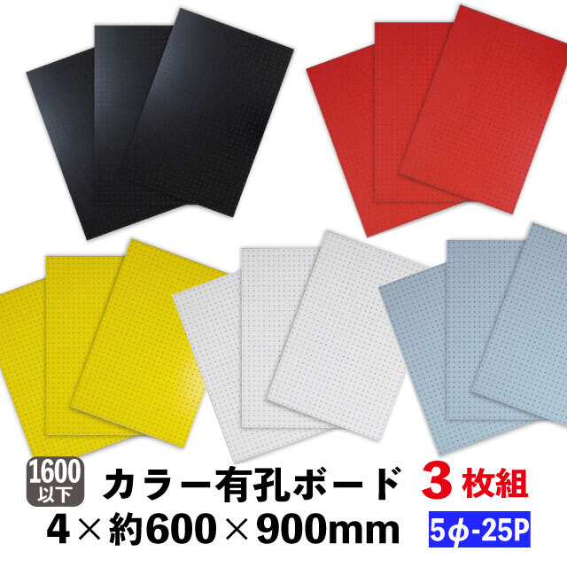 有孔ボード　約600×900ｍｍ3枚セット　送料込み