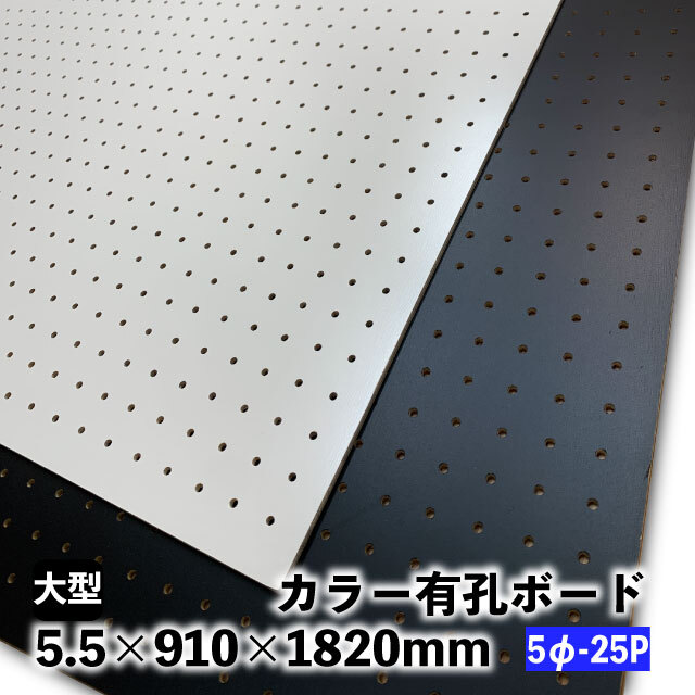 カラー有孔ボード 5φ-25P 5.5mm×910mm×1820mm黒・白(A品)送料込み 有孔
