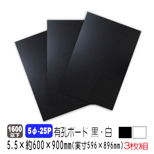 カラー有孔ボード　5φ-25P　5.5mm厚　約600×900ｍｍ（実寸596×896mm）3枚セット黒・白(A品)