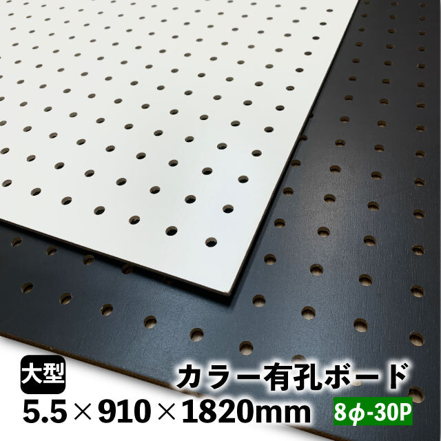 カラー有孔ボード　8φ-30P　5.5mm×910mm×1820mm黒・白(A品)