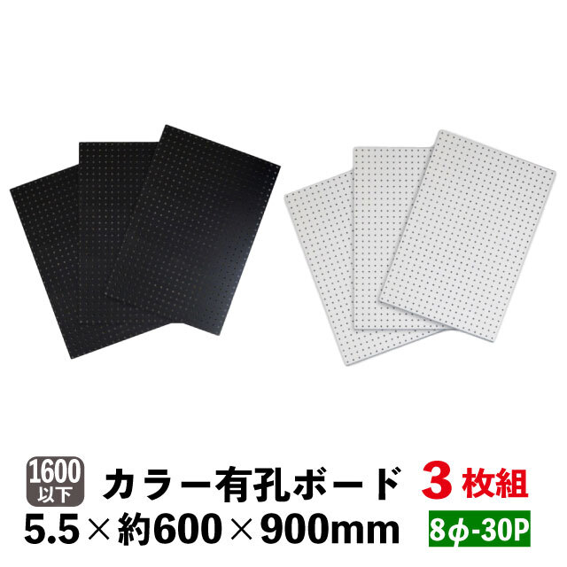 カラー有孔ボード　8φ-30P　5.5mm厚　約600×900ｍｍ（実寸596×896mm）3枚セット黒・白(A品)