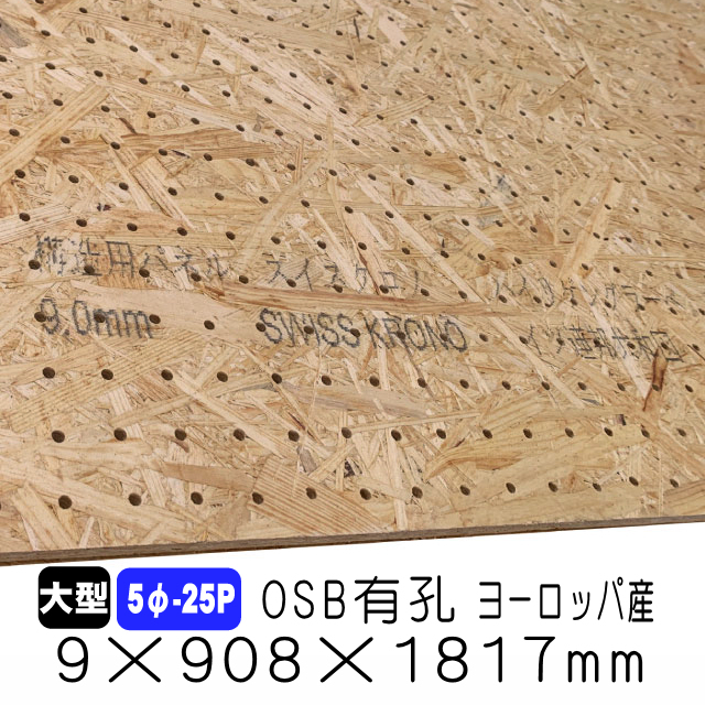 OSB有孔ボード 5Φ-25P 9mm×908mm×1817mm（ヨーロッパ産／A品）送料込み