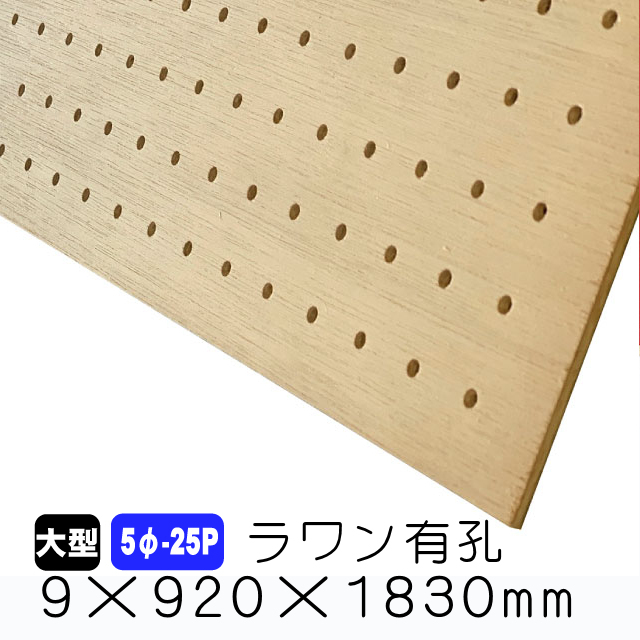 ラワン有孔ボード 5φ-25P 9mm×920mm×1830mm(A品)送料込み 有孔ボード