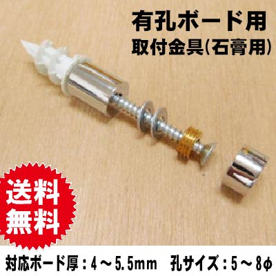 有孔ボード用　取付金具(石膏ボード用)