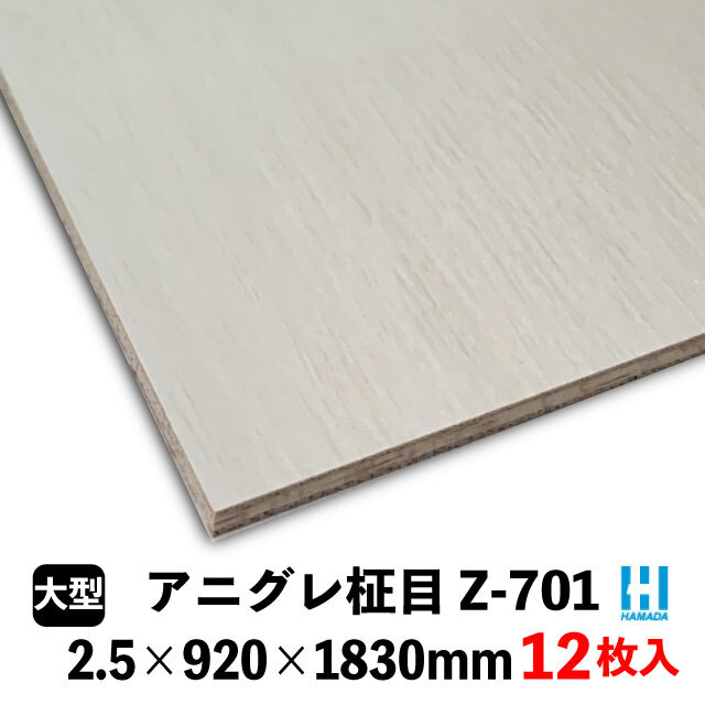壁用プリント合板 ハマトリオバカラ Z-※ 2.5×920×1830mm 12枚入 8柄
