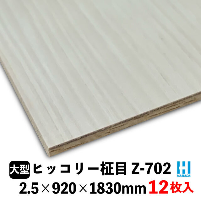 壁用プリント合板 ハマトリオバカラ Z-※ 2.5×920×1830mm 12枚入 8柄