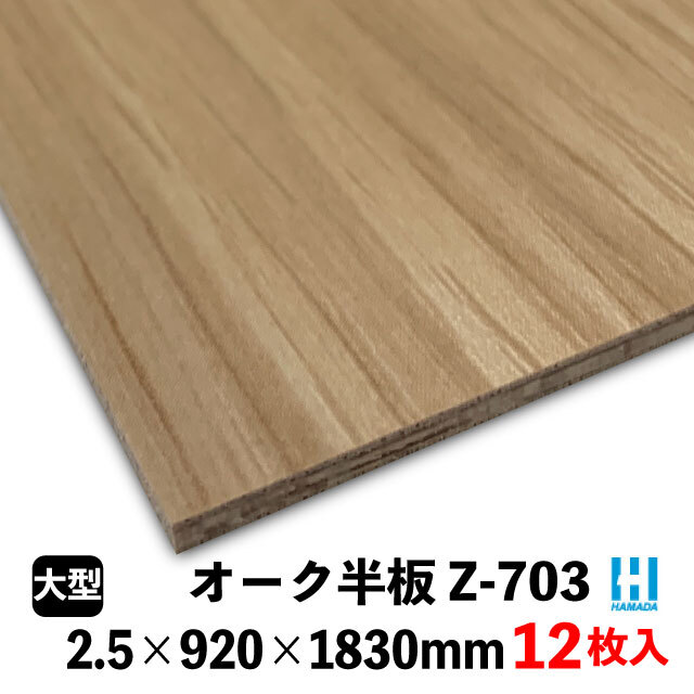 壁用プリント合板 ハマトリオバカラ Z-※ 2.5×920×1830mm 12枚入 8柄