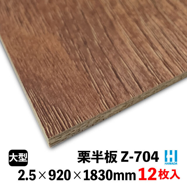 壁用プリント合板 ハマトリオバカラ Z-※ 2.5×920×1830mm 12枚入 8柄