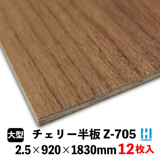 壁用プリント合板 ハマトリオバカラ Z-※ 2.5×920×1830mm 12枚入 8柄