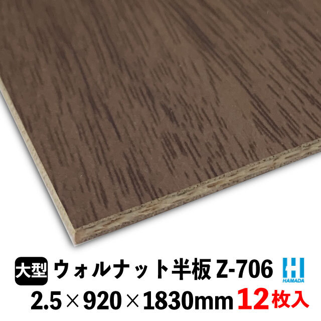 ハマトリオバカラZ-706　ウォルナット半板