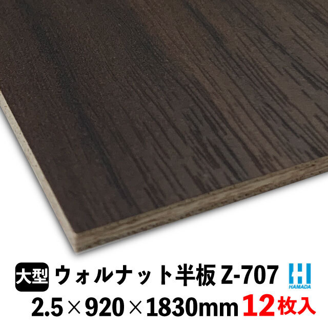 ハマトリオバカラZ-707　ウォルナット半板