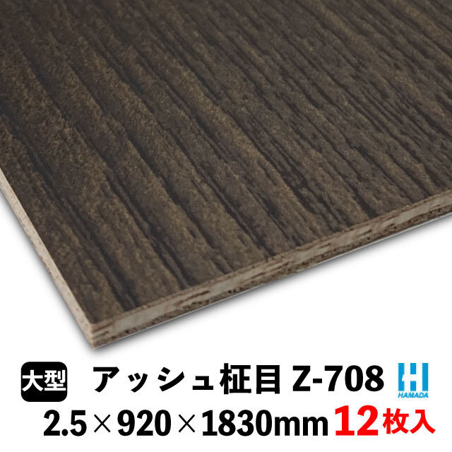 ハマトリオバカラZ-708 アッシュ柾目