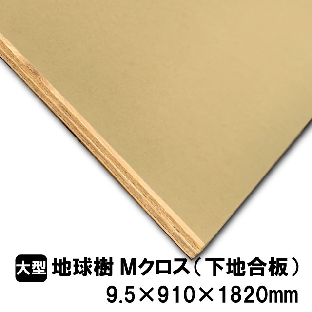 地球樹Mクロス　クロス用下地合板　9.5×910×1820ｍｍ