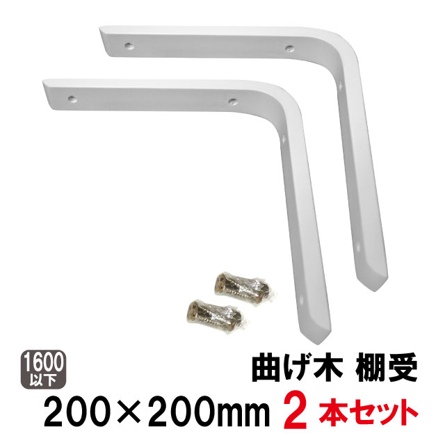 曲げ木　棚受け　ホワイト色　200mm×200mm