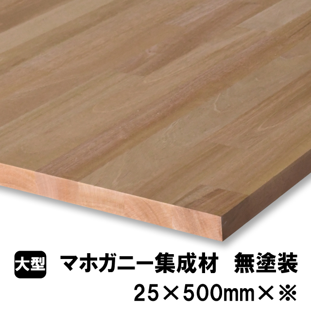 マホガニー集成材25×500ｍｍ×※