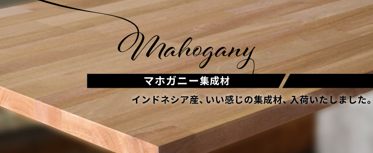 マホガニー集成材