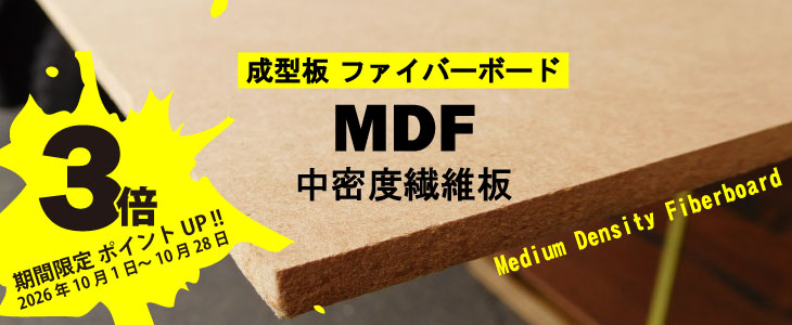 MDF(中密度繊維板)成型板ファイバーボード