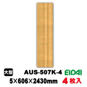 天井・壁用化粧合板　英雄ストライプAUS-507K-4