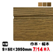 巾木　9mm×60mm×3950mm　ブルズ　３色あり