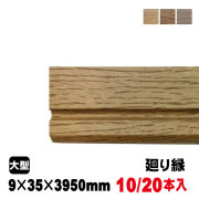 廻り縁　9mm×35mm×3950mm　ブルズ　３色あり