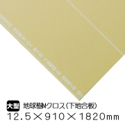 地球樹Mクロス　クロス用下地合板　12.5×910×1820ｍｍ