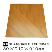 集成材／階段材　KSBF-3SMAnL（L)（2段廻り段板）30mm×910mm×910mm
