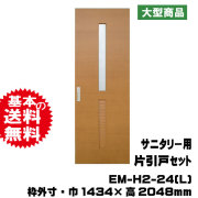 サニタリー用片引戸セット EM-H2-24(L)