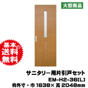 サニタリー用片引戸セット EM-H2-36(L)