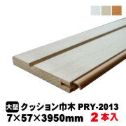 クッション巾木　PRY-2013-2-※　PAL　2本入