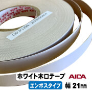 ホワイトポリ木口テープ（エンボス）AICA