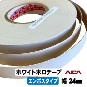 ホワイトポリ木口テープ（エンボス）AICA