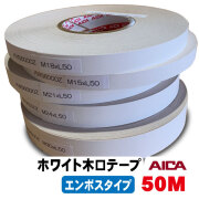 ホワイトポリ木口テープ（エンボス）AICA