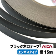 ブラックポリ木口テープ（エンボス）AICA