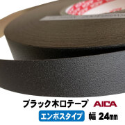 ブラックポリ木口テープ（エンボス）AICA