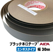 ブラックポリ木口テープ（エンボス）AICA