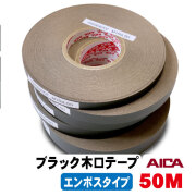 ブラックポリ木口テープ（エンボス）AICA