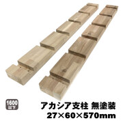 アカシア支柱　棚柱片溝