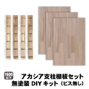 アカシア支柱棚板セット　棚板　棚作り
