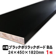 合板・ボード・ブラックポリラックボードが送料無料の通販 合板