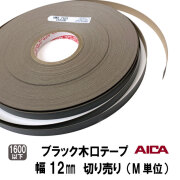 ブラック木口テープ12ｍｍ幅